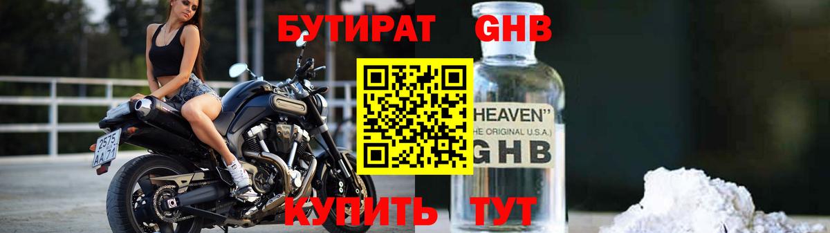 Новочеркасск  Бутират GHB  Бутират  Вход с VPN 
